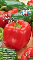 Перец Царица F1 (СеДеК)